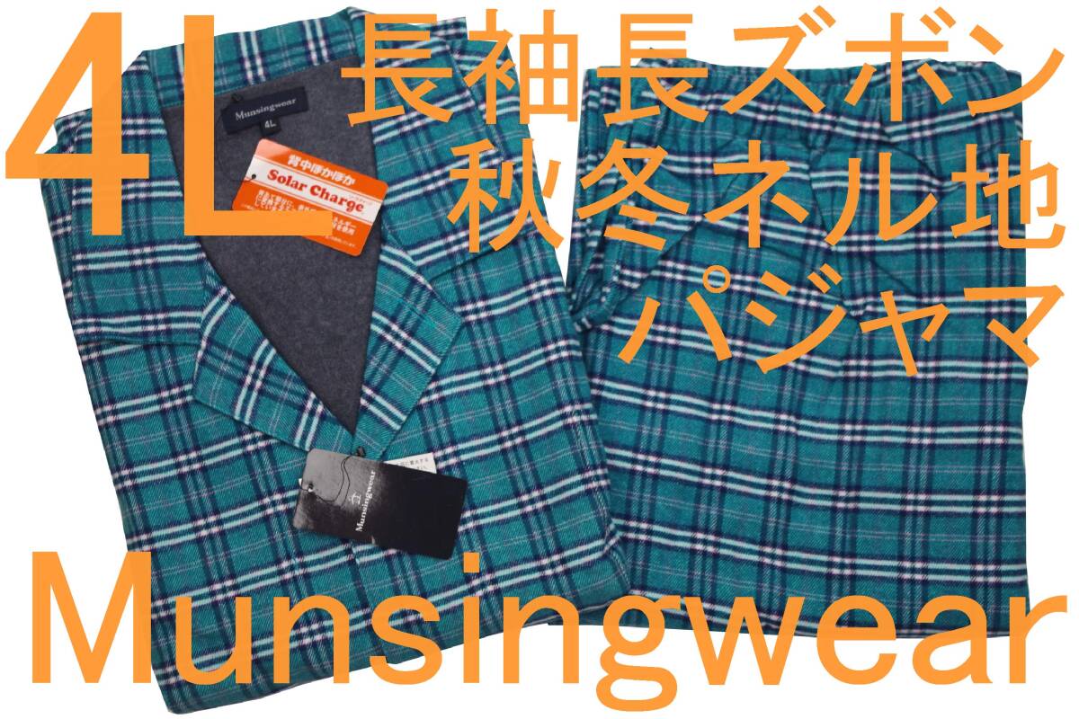 即決●マンシングウェア Munsingwear 男性用 長袖長ズボン 秋冬シーズン ネル地パジャマ(4L)№61 新品 55%OFF拍卖