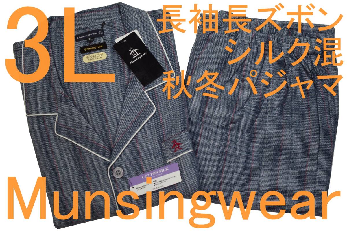 即決●マンシングウェア Munsingwear 男性用 長袖長ズボン シルク混 秋冬シーズンパジャマ(3L)№64 新品 54%OFF拍卖