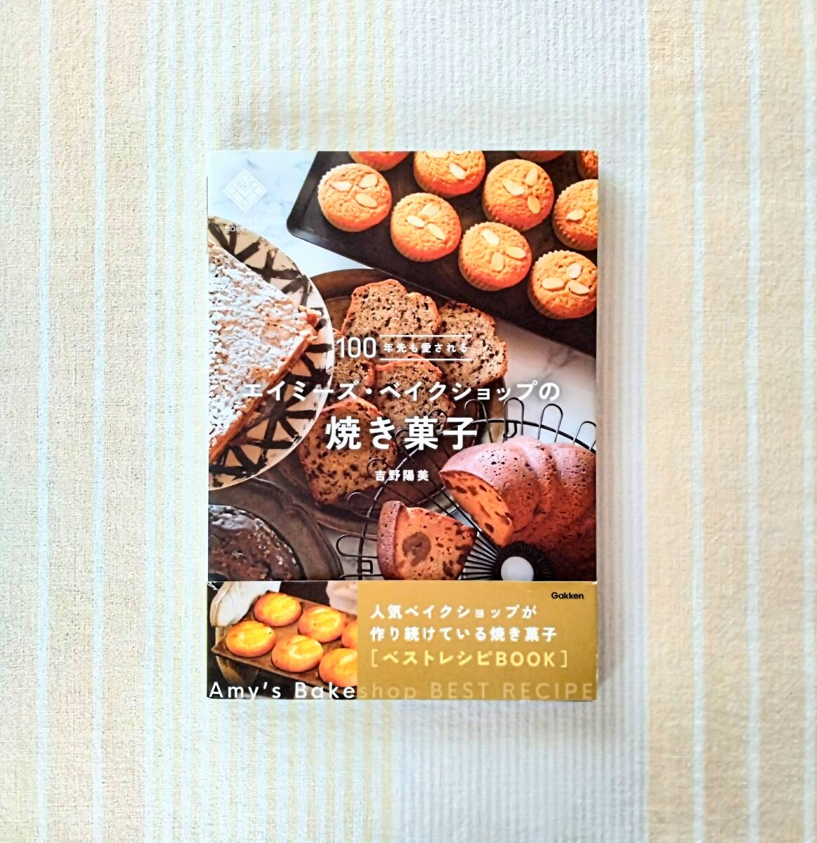 100年先も愛される エイミーズ・ベイクショップの焼き菓子●吉野陽美拍卖