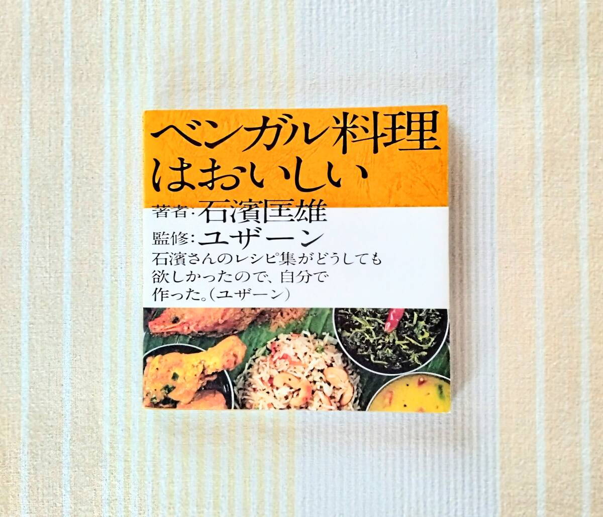 ベンガル料理はおいしい●石濱匡雄 ユザーン インド料理拍卖