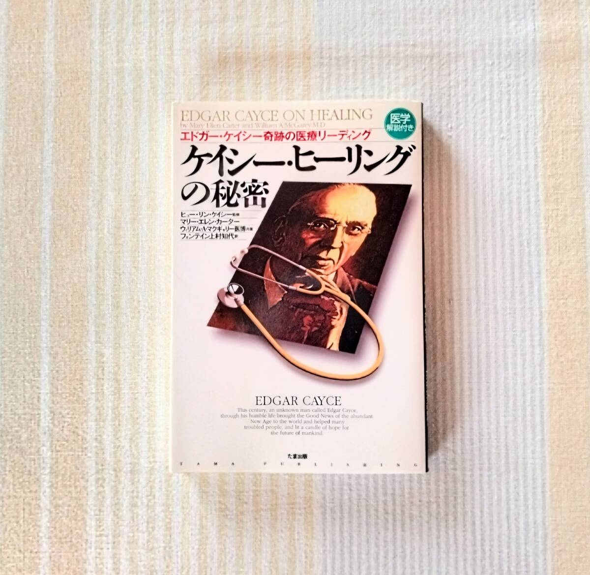 ケイシー・ヒーリングの秘密 エドガー・ケイシー奇跡の医療リーディング●ヒュー・リン・ケイシー監修 たま出版拍卖
