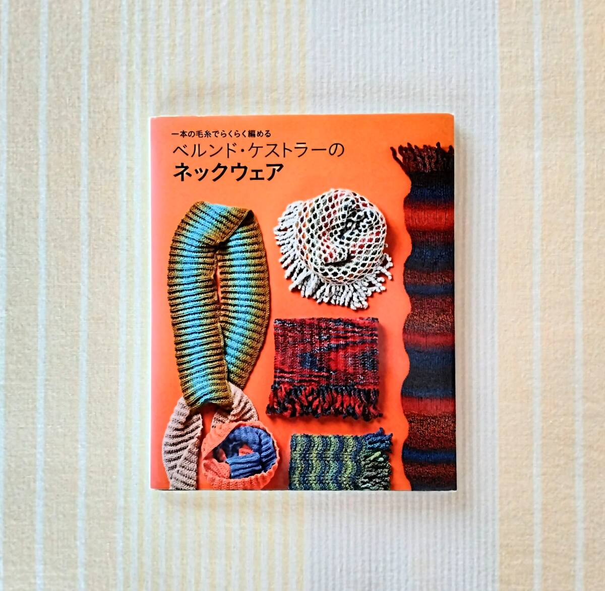 ベルンド・ケストラーのネックウェア 1本の毛糸でらくらく編める拍卖