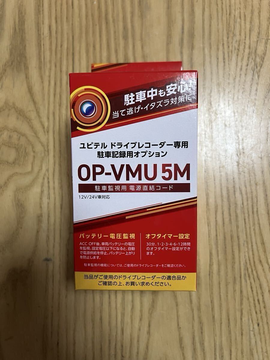 ユピテル ドライブレコーダー駐車監視用オプション OP-VMU5M 新品未使用拍卖
