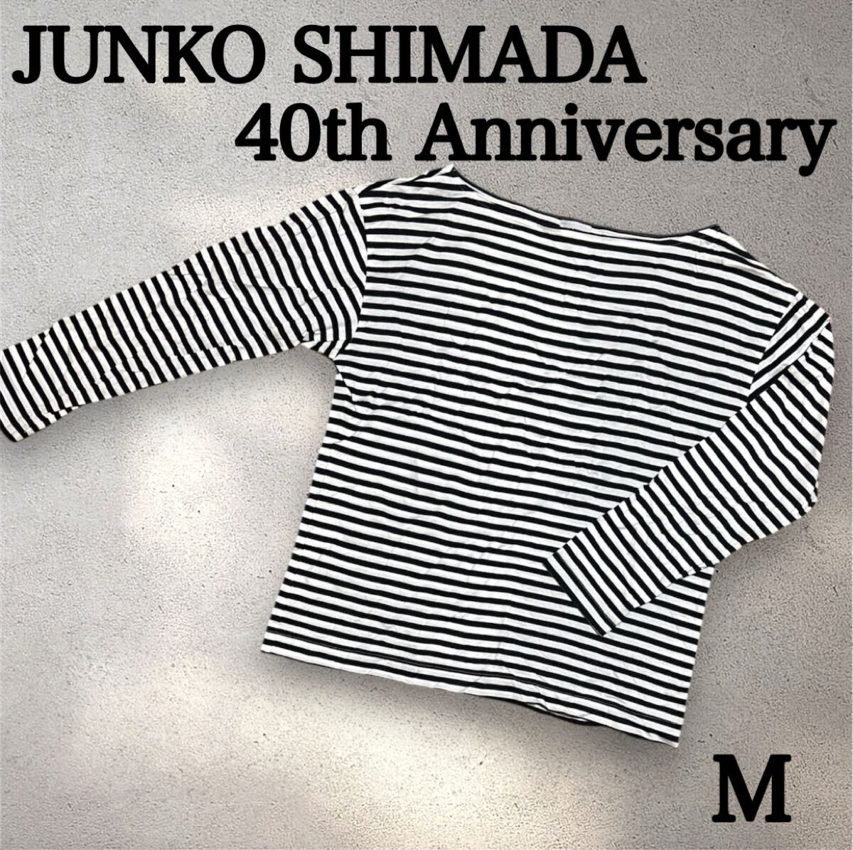 【希少】 JUNKO SHIMADA ジュンコシマダ 29 アニバーサリー カットソー 長袖 ボーダー M拍卖