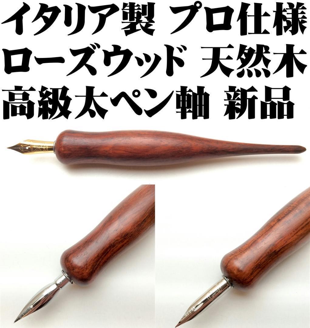 ■イタリア製 天然木 ローズウッド プロ仕様 ストレートタイプ 高級ペン軸 太軸 136×19mm 新品■即日発送 領収書可 送120円-拍卖