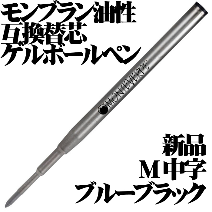 【国内未発売 稀少品】 ■モンブラン 油性ボールペン 互換 ゲルリフィル ブルーブラック M 中字 モンテベルデ 新品■即日発送 送料85円-拍卖