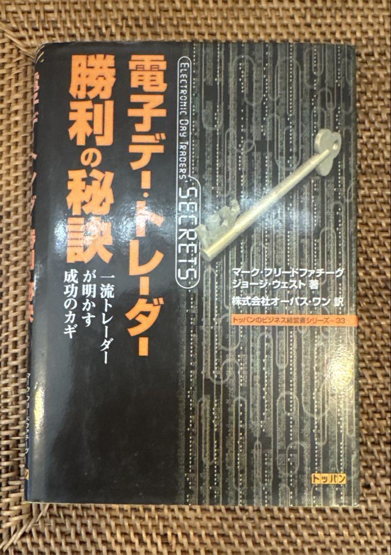 【稀少書】電子デー・トレーダー勝利の秘訣 一流トレーダーが明かす成功のカギトッパンのビジネス経営書シリーズ■即日発送 領収書可拍卖