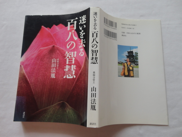 識語入りサイン本『迷いを去る 百八の智慧』薬師寺管主山田法胤署名識語花押入り 平成21年 初版 講談社拍卖
