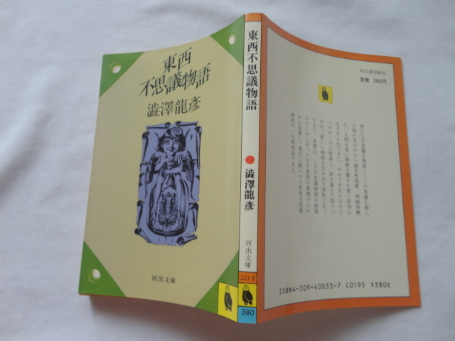 河出文庫『東西不思議物語』澁澤龍彦 昭和61年 河出書房新社拍卖