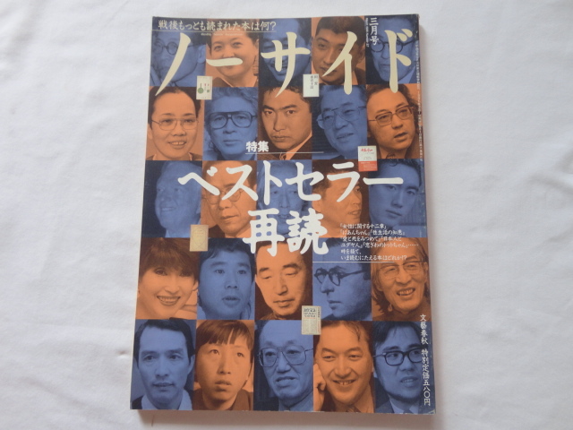 『ノーサイド 特集ベストセラー再読』 平成8年3月号 文藝春秋拍卖