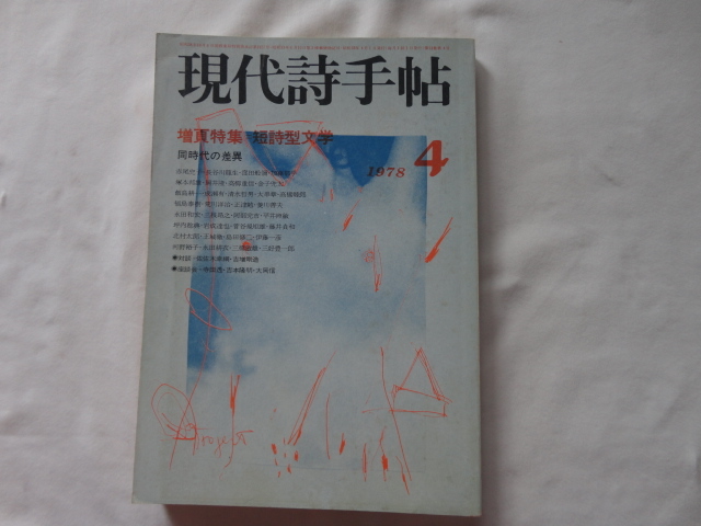 『現代詩手帖 特集増頁特集短詩型文学 同時代の差異』 昭和53年4月号 思潮社拍卖