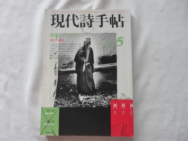 『現代詩手帖 特集ファンタジー 騙りの構造』 昭和53年5月号 思潮社拍卖