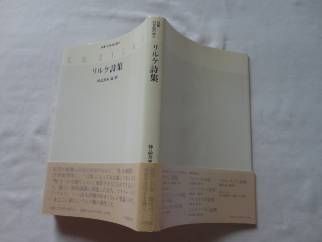 『リルケ詩集 双書・20世紀の詩人6』神品芳夫編・訳 平成5年 初版カバー帯 小沢書店拍卖
