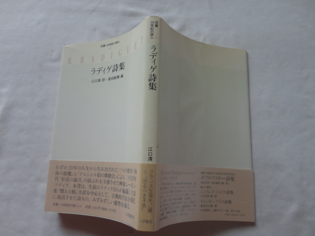 『ラディゲ詩集 双書・20世紀の詩人16』江口清訳・窪田般彌編 平成6年 初版カバー帯 小沢書店拍卖