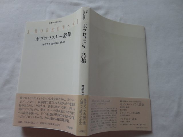 『ボブロフスキー詩集 双書・20世紀の詩人17』神品芳夫・田中謙司編・訳 平成6年 初版カバー帯 小沢書店拍卖