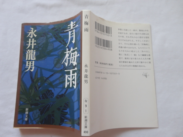 新潮文庫『青梅雨』永井龍男 平成24年 新潮社拍卖