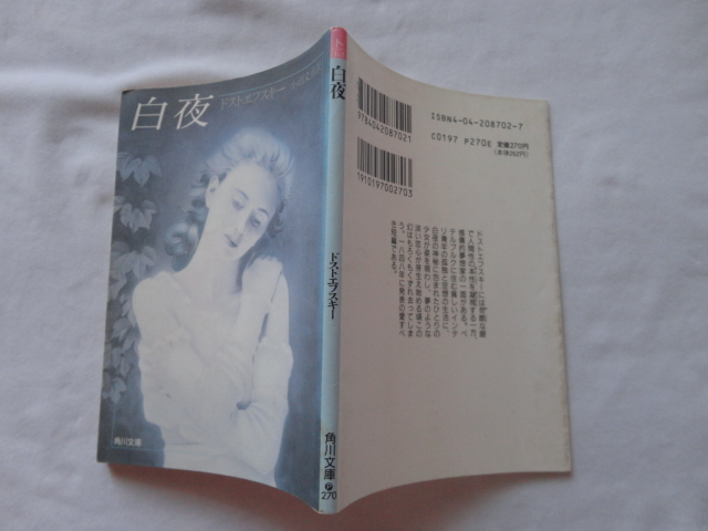 角川文庫『白夜』ドストエフスキー 平成7年 角川書店拍卖
