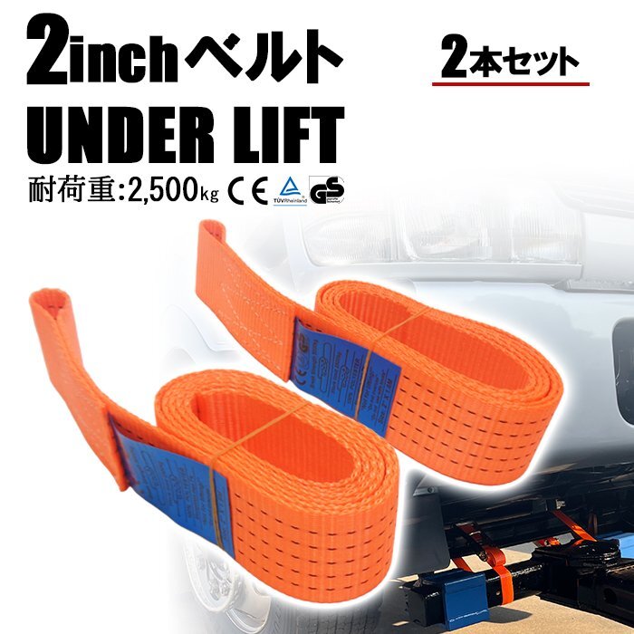 2インチ アンダーリフト用 固定 固縛 タイダウン ベルト ストラップ 2本セット レッカー車 自動車 小型 中型 トラック 搬送 ロードサービス拍卖