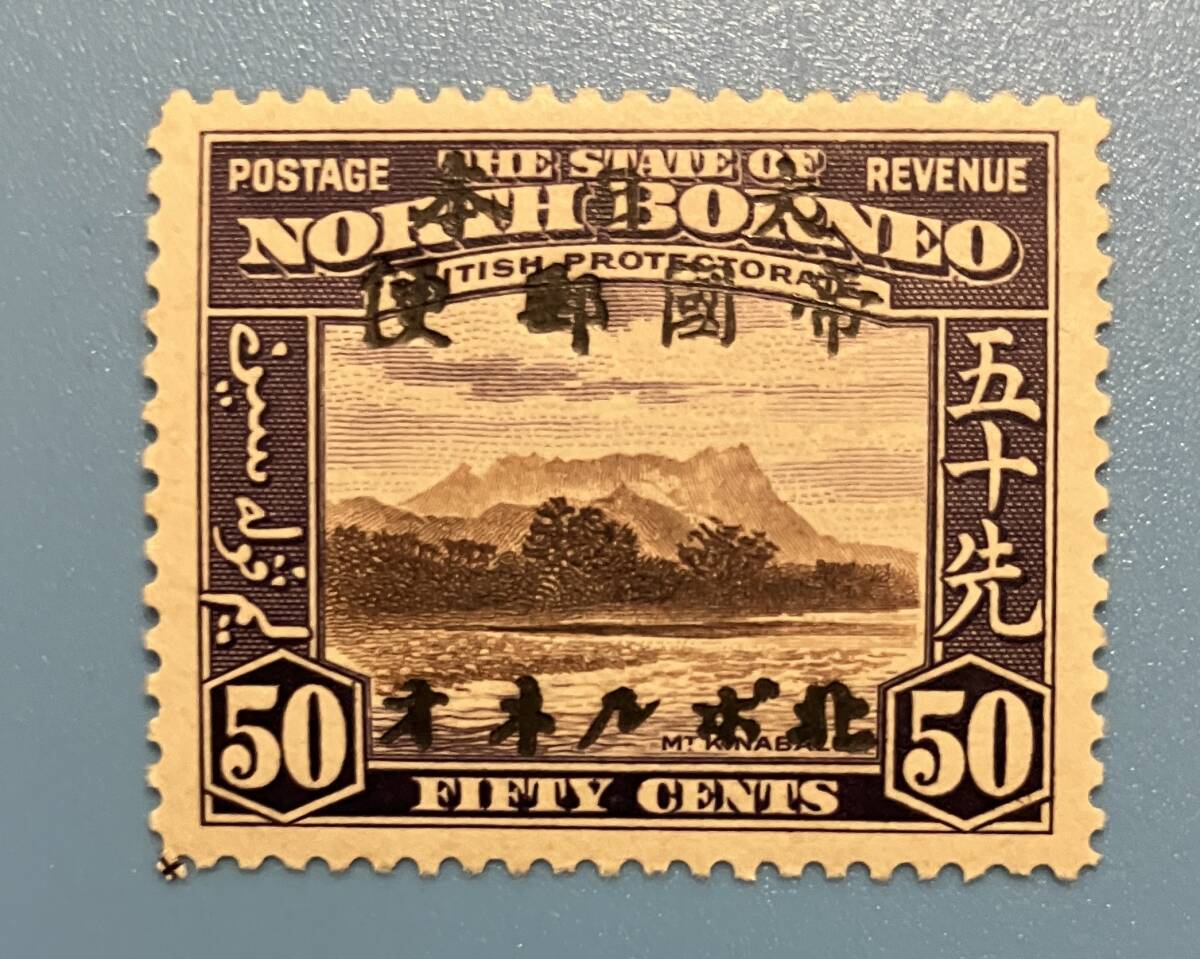 南方占領地切手 旧、北ボルネオ 山 大日本帝国郵便 加刷 50セント 50C 1944年発行 少しヤケ 未使用拍卖