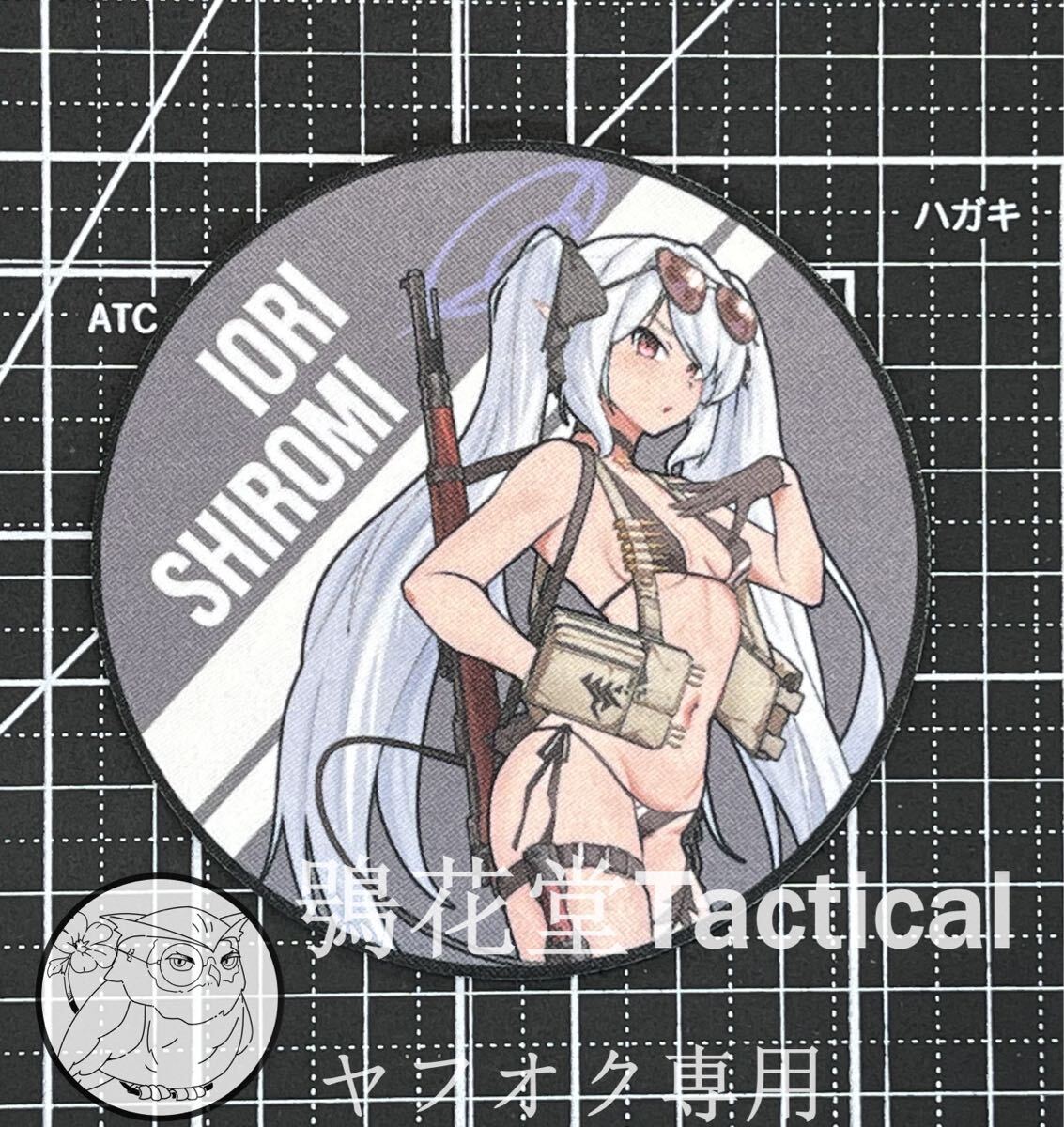 サークル正規品 ブルーアーカイブ 銀鏡イオリ プリントワッペン ベルクロワッペン パッチ ブルアカ拍卖