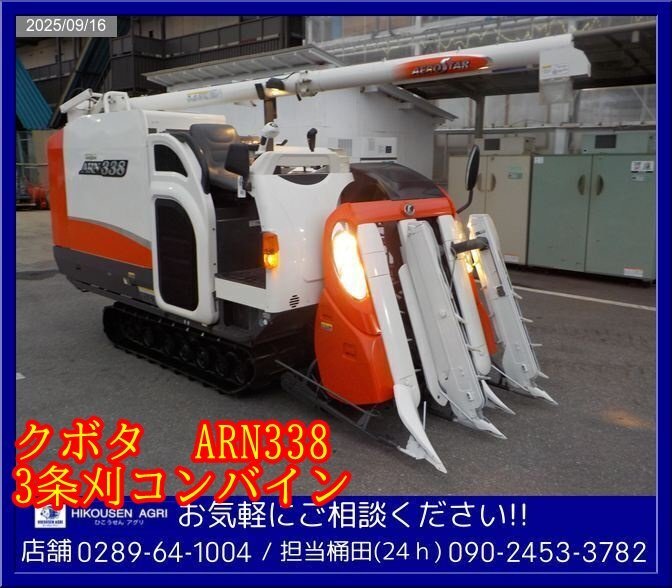★クボタ:ARN338②:コンバイン:3条刈:38馬力:グレンタンク:デバイダー:自動水平:実働621h:即戦力:栃木:配送可:ARN338②:HIKOUSEN拍卖