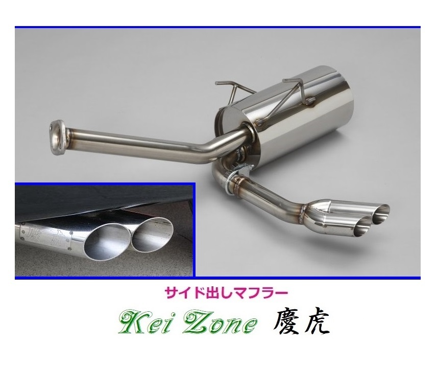 ◎Kei-Zone 慶虎 サイド出しマフラー サンバートラック S201J 拍卖