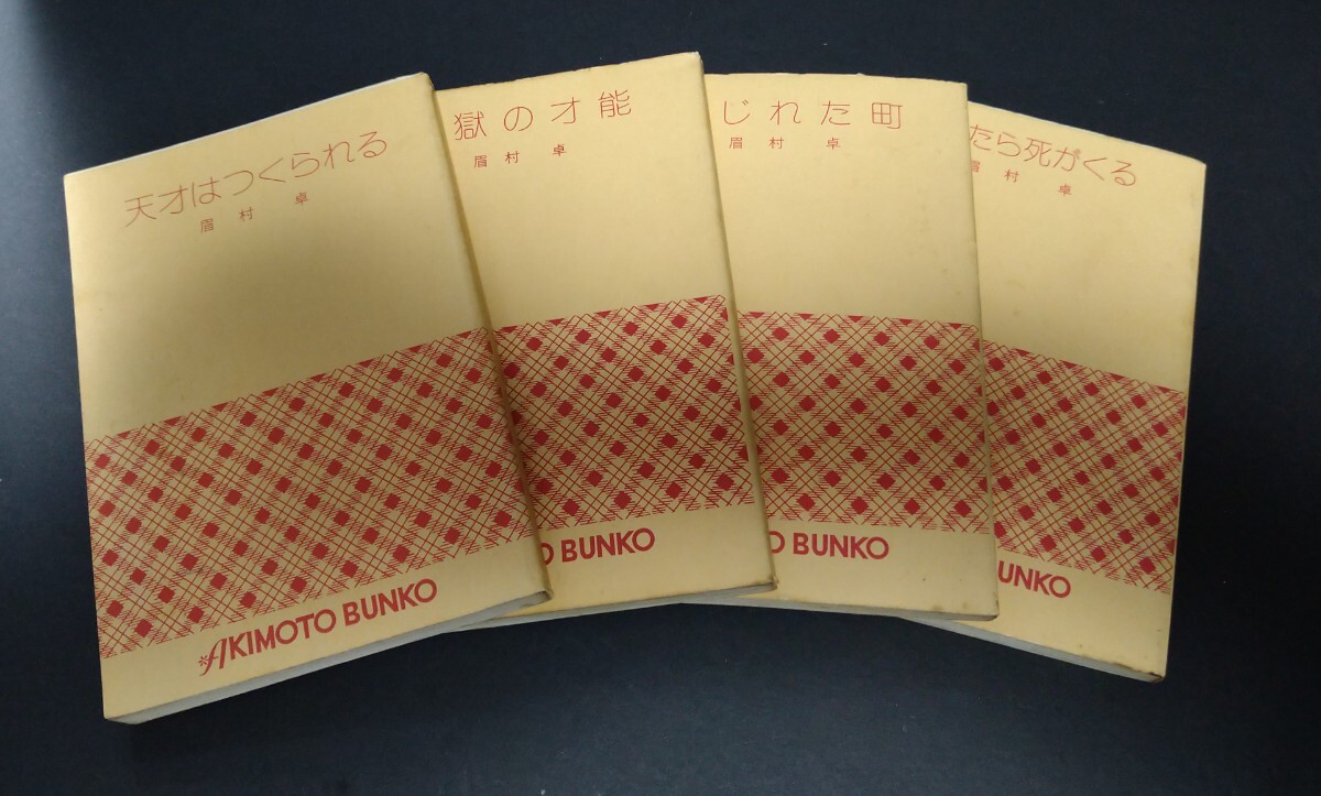 眉村卓☆天才はつくられる 地獄の才能 泣いたら死がくる ねじれた町☆秋元文庫4冊セット、カバー無し拍卖