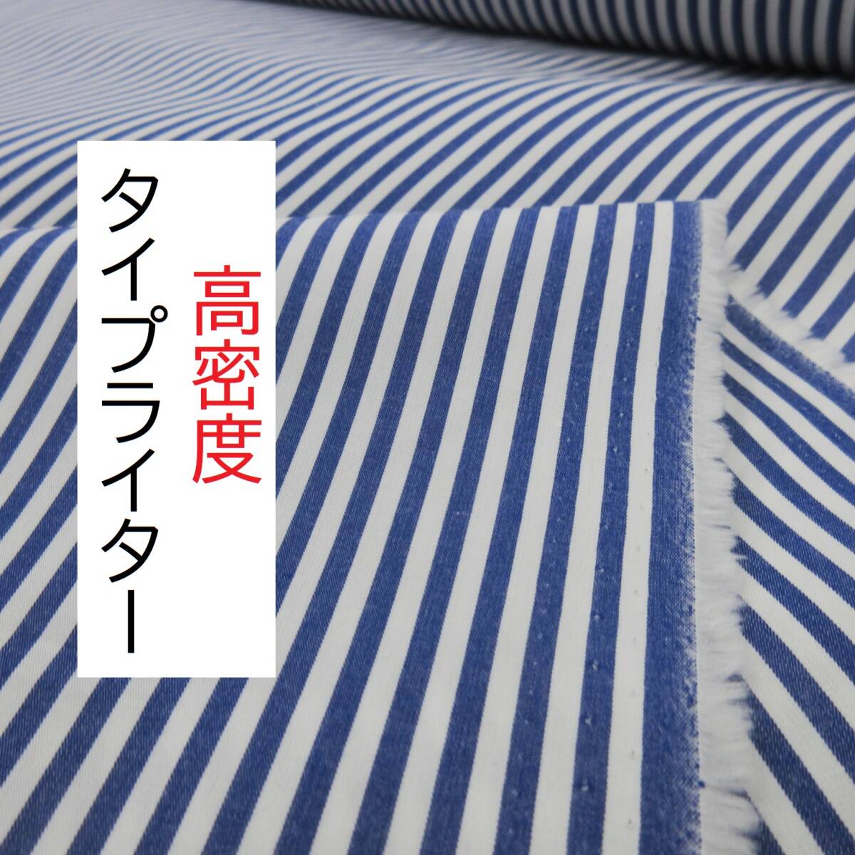 ★3.1m★ブロード高密度★タイプライター★ストライプ★綿100%★ネイビー★BC252100★延長可★ハンドメイド★生地★新品★同梱発送可能★拍卖