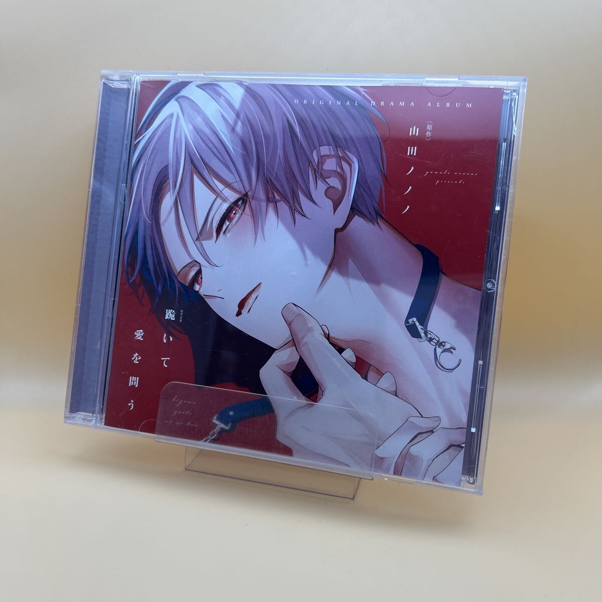 跪いて愛を問う 山田ノノノ CD ドラマCD拍卖