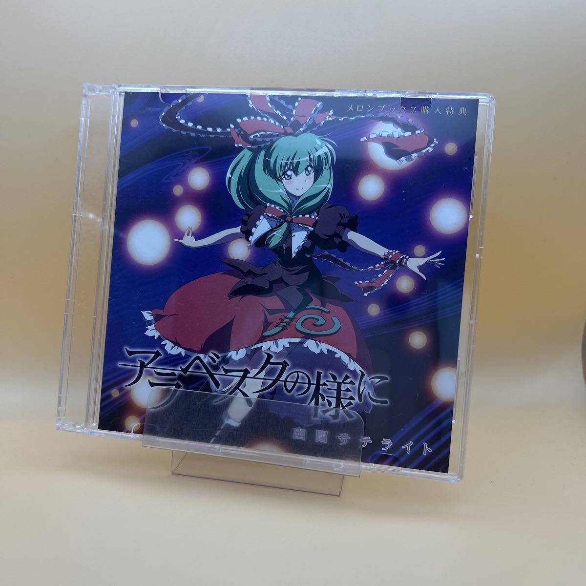 【美品】幽開サテライト アラベスクの様に メロンブックス購入特典 CD拍卖
