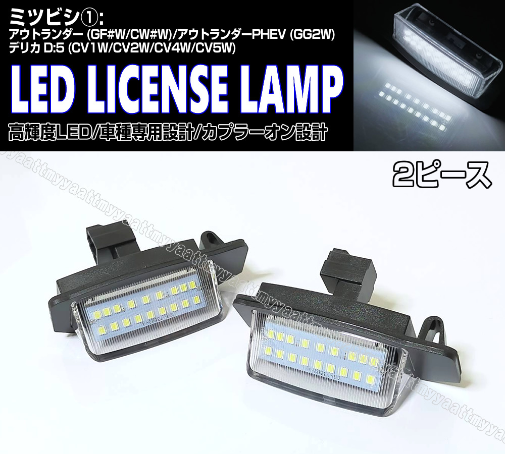 送料込 三菱① LED ライセンスランプ 2P ナンバー灯 交換式 6500K デリカ D:5 CV1W CV2W CV4W CV5W アウトランダー GF#W CW#W PHEV GG2W拍卖