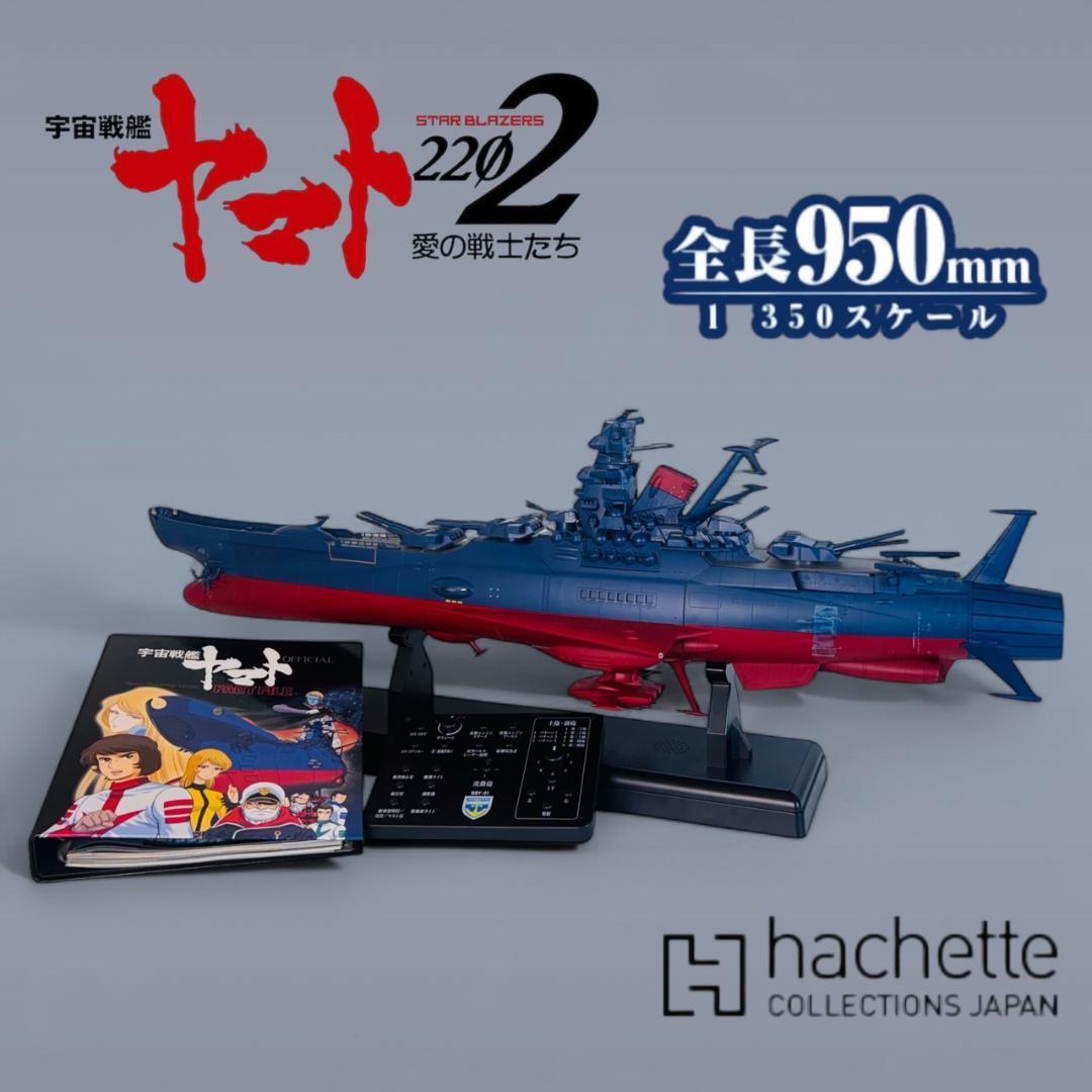 アシェット 1/350 宇宙戦艦ヤマト 完成品拍卖