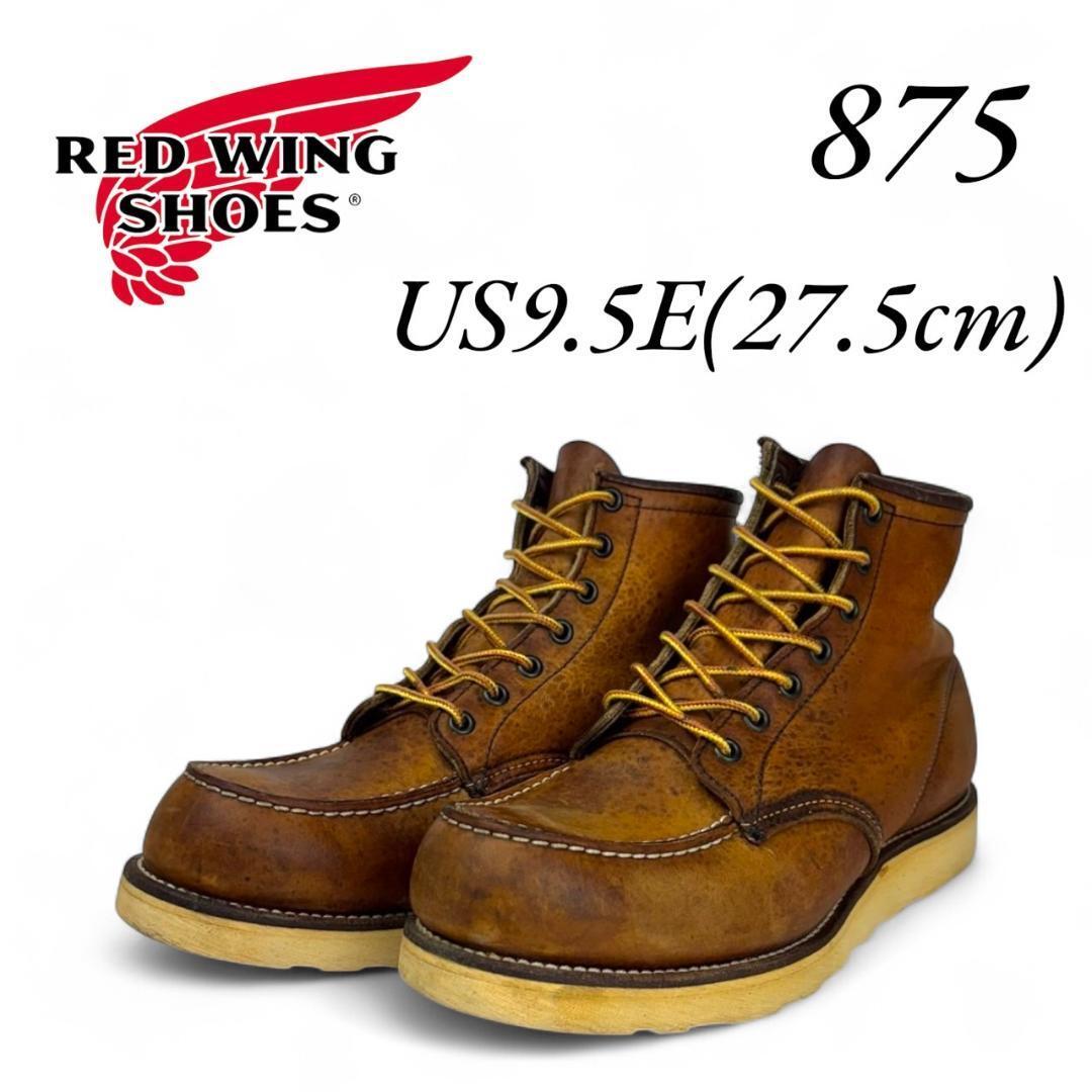 レッドウィング 875 9.5E 27.5cm拍卖