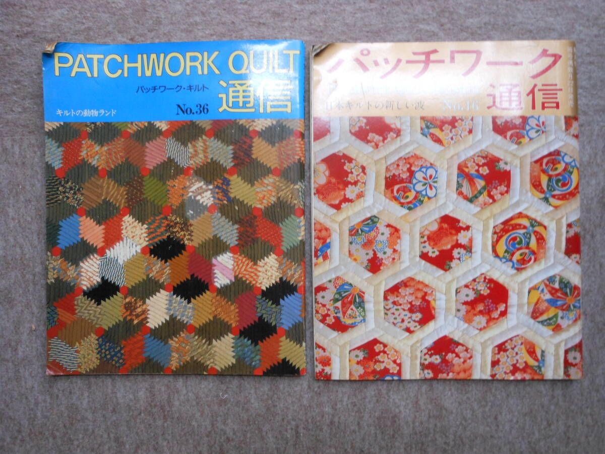 「パッチワーク通信」日本キルトの新しい波・キルトの動物ランド 2冊拍卖