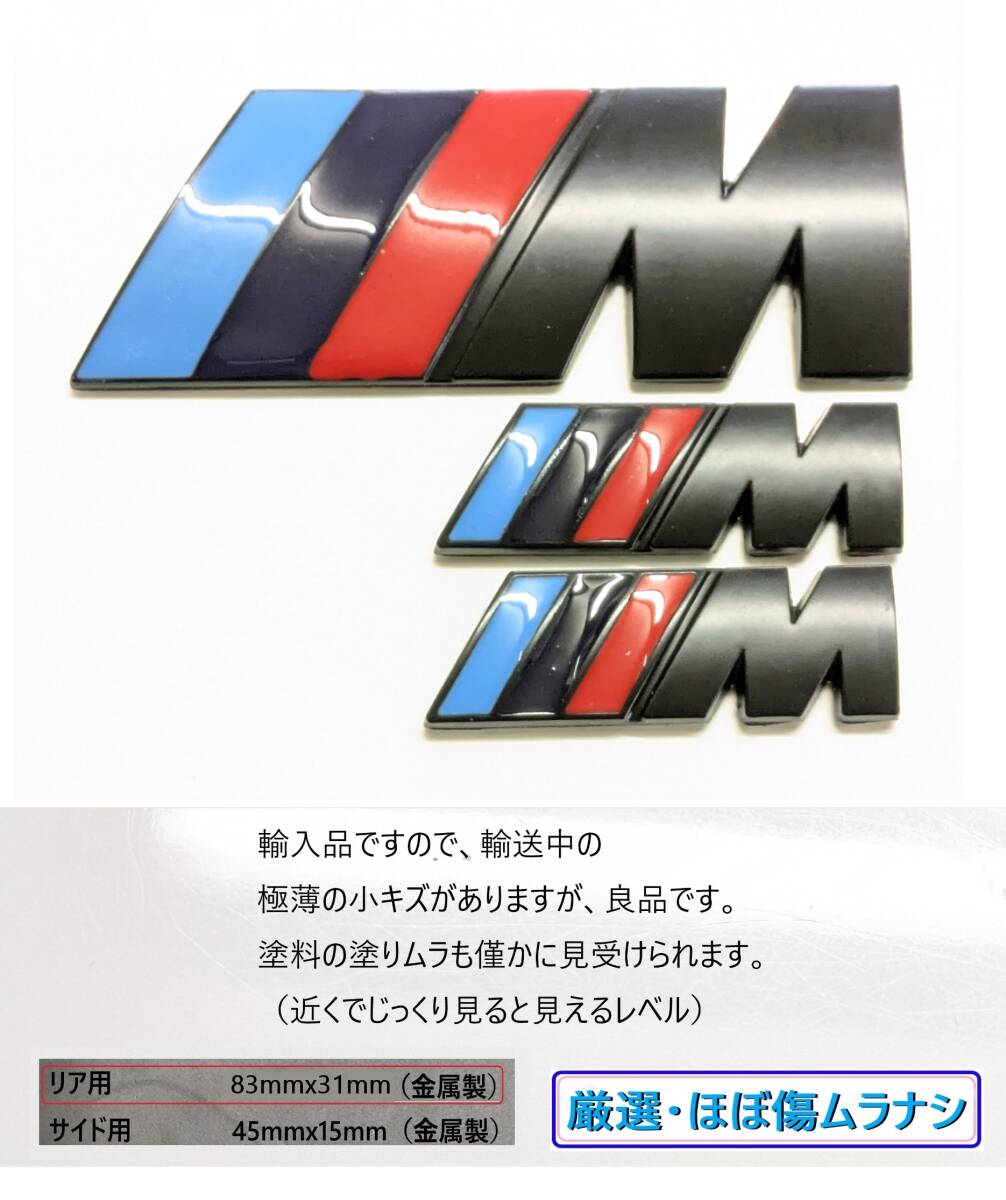 未使用お得3枚 リア 83mmx31mm サイド 45mmx15mm マットブラック 検品済! BMW Mエンブレム Mスポーツ Mバッヂ拍卖