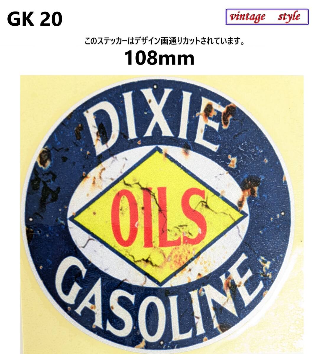 GK20-01 特価 キラキラ ヴィンテージスタイル DIXIE GASOLINE ガソリンステッカー モーターオイルステッカー ダメージ加工 レトロ ガレージ拍卖