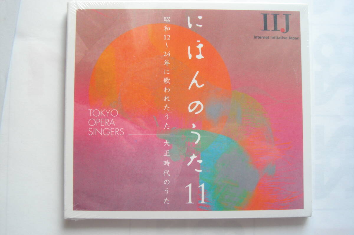 にほんのうた 11 昭和12年~24年に歌われたうた 大正時代のうた 東京オペラシンガーズ拍卖