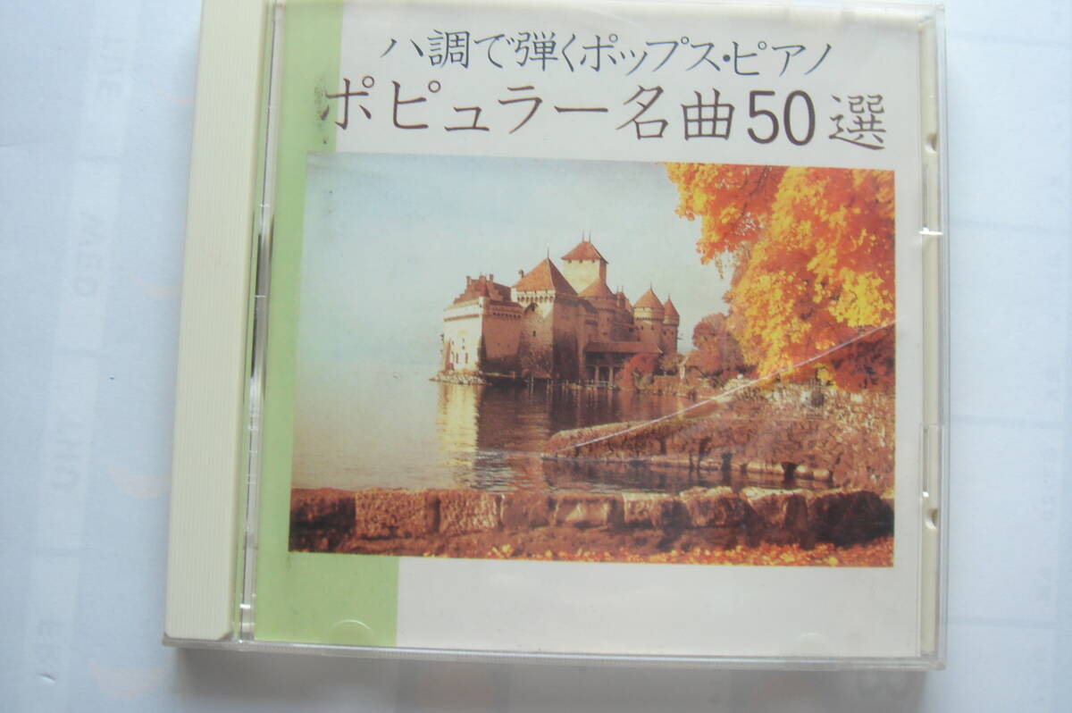 ハ調で弾くポップス・ピアノ名曲50選拍卖
