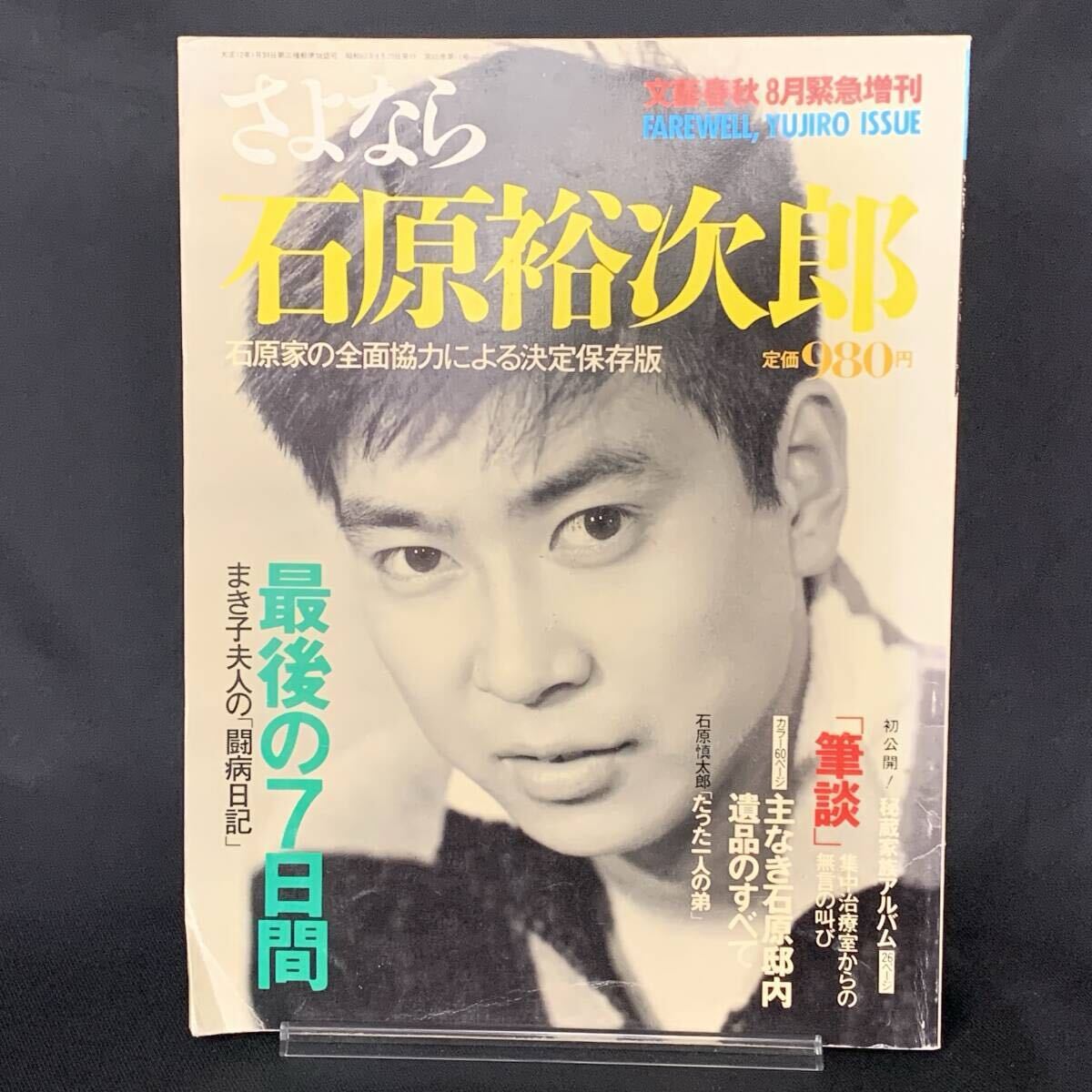 さよなら石原裕次郎 文藝春秋8月緊急増刊 昭和62年8月20日発行/1987年 文藝春秋 石原家の全面協力による決定保存版 MZ529拍卖