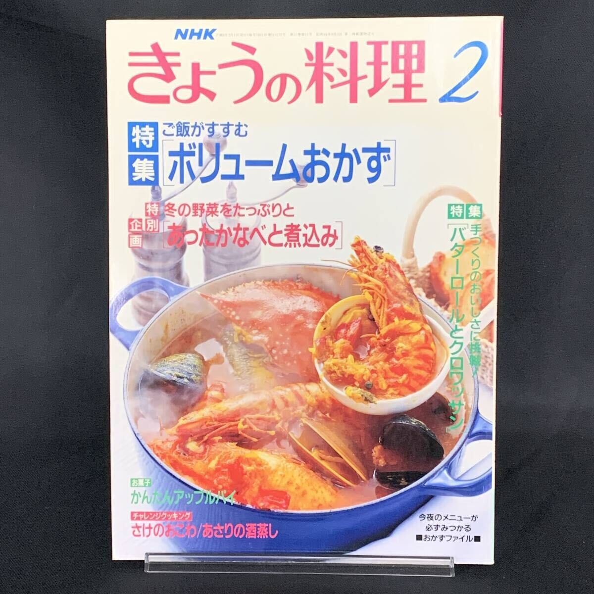 NHK きょうの料理 平成6年2月号 NO.365 日本放送出版協会 1994年2月1日発行 ご飯がすすむボリュームおかず MZ538拍卖