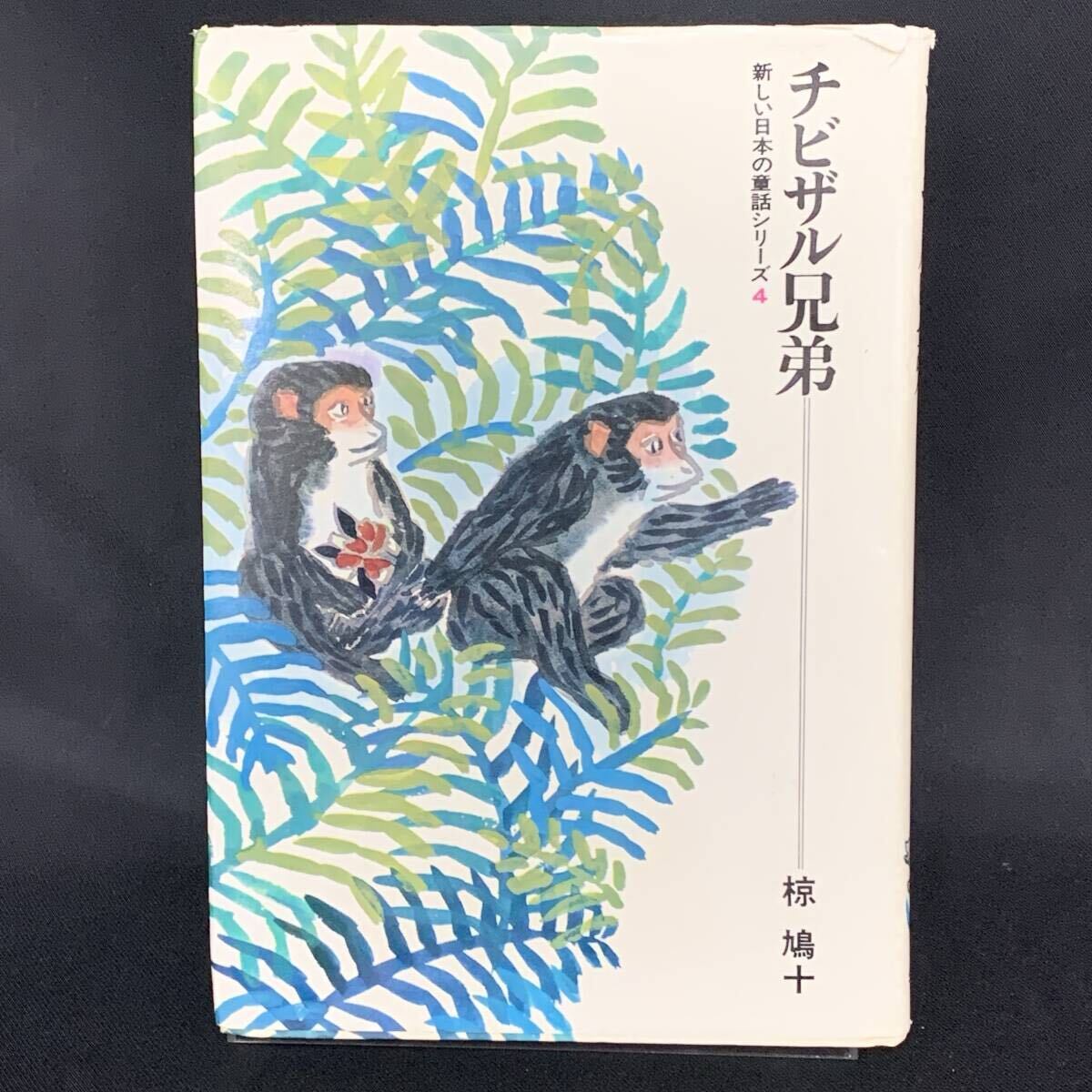 チビザル兄弟 新しい日本の童話シリーズ4 椋鳩十 学習研究社 1969年 昭和44年 BK1582拍卖