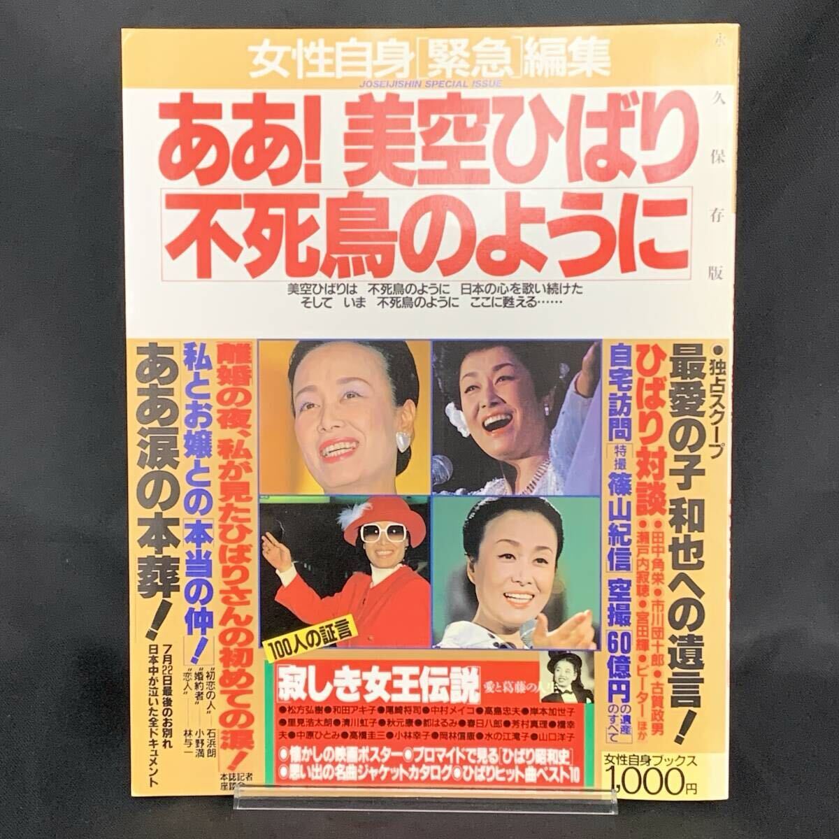 女性自身 緊急編集 ああ!美空ひばり 不死鳥のように 永久保存版 光文社 1989年9月5日発行 平成元年 MZ542拍卖