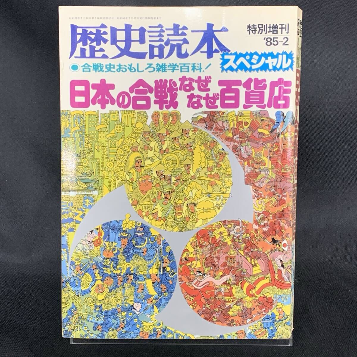 歴史読本スペシャル 特別増刊’85‐2 日本の合戦なぜなぜ百貨店 合戦史おもしろ雑学百科!新人物往来社 昭和60年2月12日発行 MZ546拍卖
