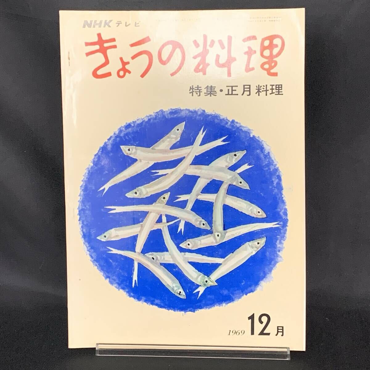 NHK きょうの料理 1969年12月号(NO.75) 日本放送出版協会 昭和44年12月1日発行 特集 正月料理 雑煮 重詰め MZ549拍卖