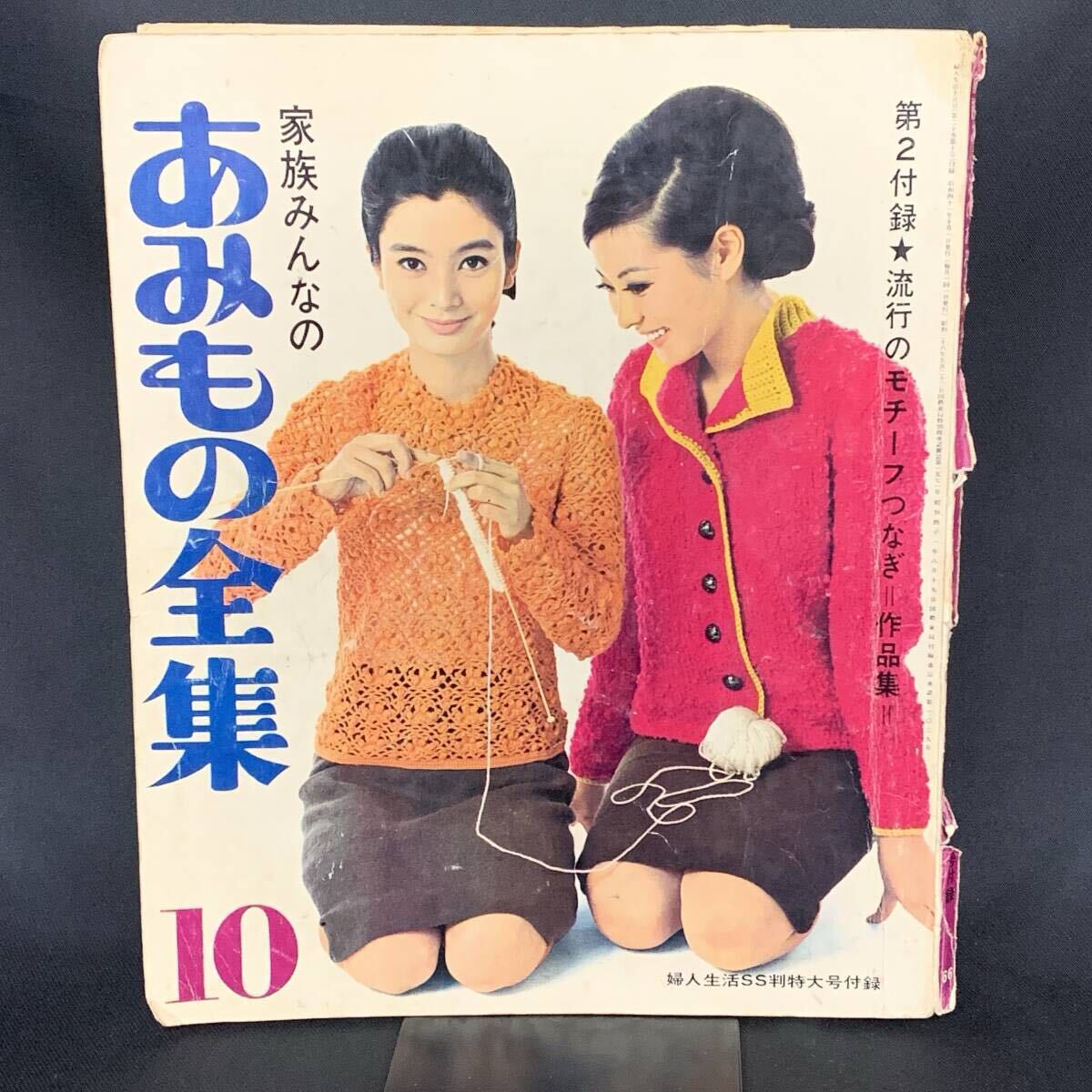 家族みんなの あみもの全集 婦人生活SS版特大号付録 1966年10月号 昭和41年10月1日 昭和レトロ 当時物 編み物 洋裁 MZ550拍卖