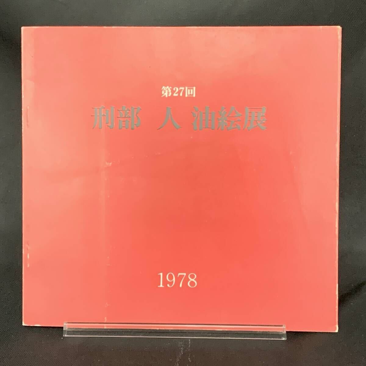 第27回 刑部 人 油絵展 日本橋三越6階美術特選画廊 1978年2月7日~2月12日 昭和53年2月 図録 BK1584拍卖