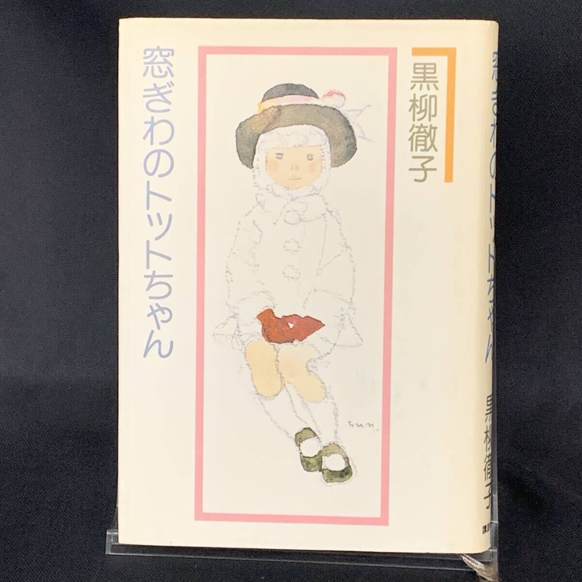 窓ぎわのトットちゃん 黒柳徹子 いわさきちひろ 講談社 1981年6月5日第11刷 昭和56年 BK1585拍卖