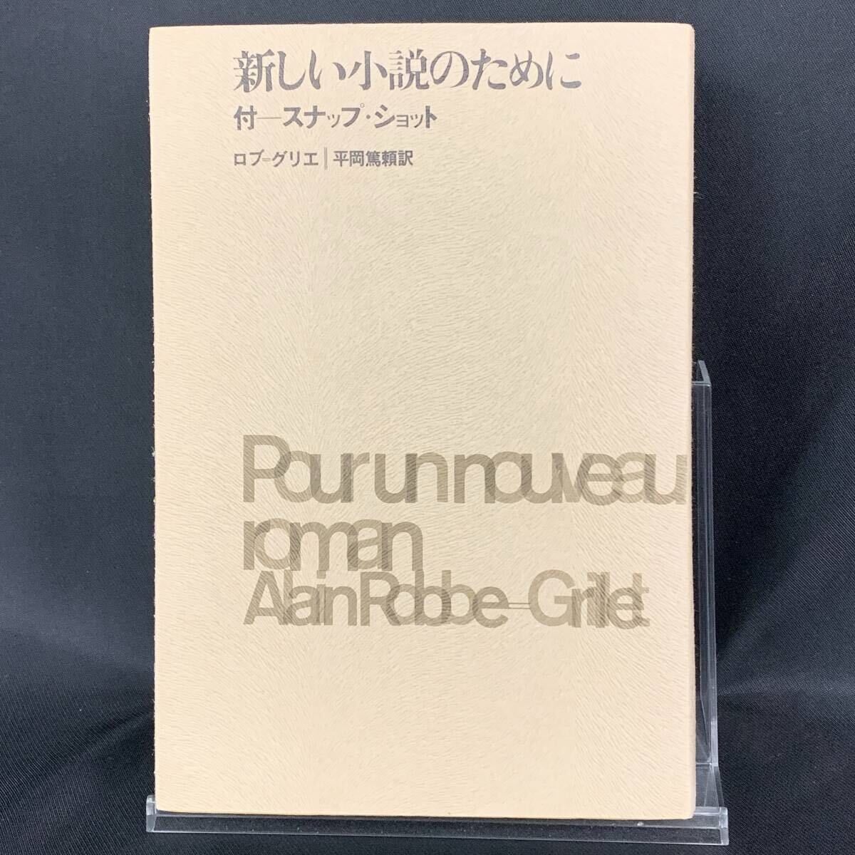 新しい小説のために ロブ=グリエ 平岡篤頼 1979年3月 昭和54年 新潮社 BK1251拍卖