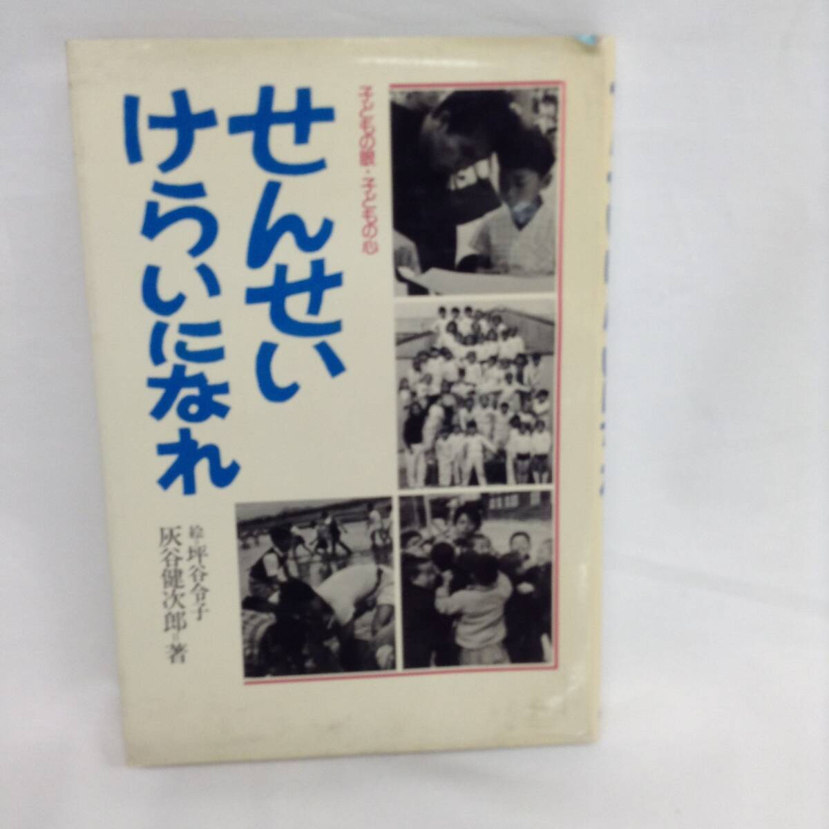 せんせいけらいになれ 灰谷健次郎 理論社 1983年 昭和58年6月 第39刷 子どもの眼 子どもの心 名作愛蔵版 画家/坪谷令子 BK166拍卖