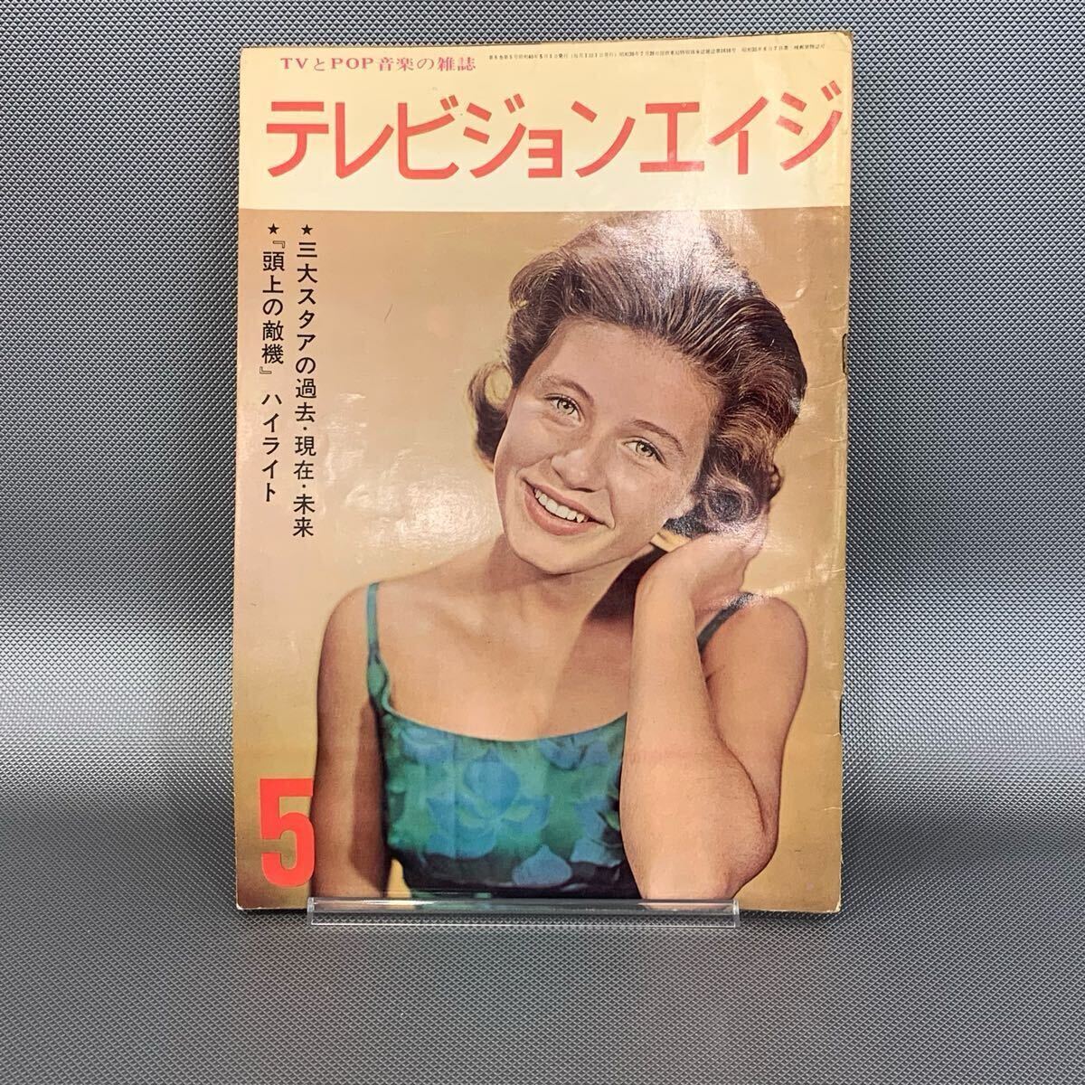 テレビジョンエイジ 昭和40年5月号 1965年5月1日発行 四季出版新社 三代スタアの過去・現在・未来/頭上の敵機/パティ・デューク P008拍卖